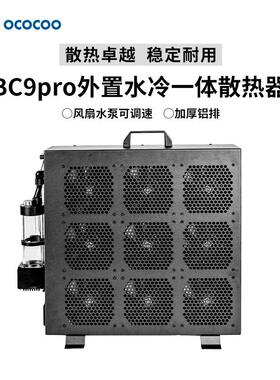 水冷散热模组9大功率可调速BC9-PRO水冷散热套装