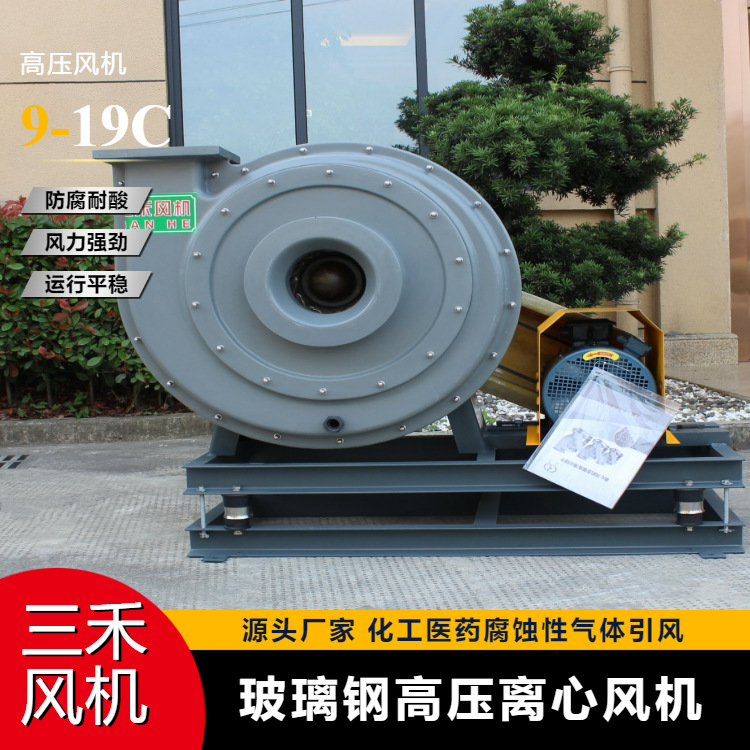 F9-19高压玻璃钢离心风机 防腐蚀耐酸碱高压防爆风机耐高温抽风机
