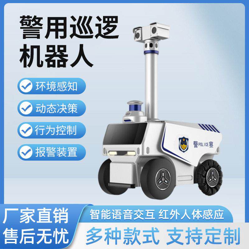 智能安保巡逻机器人园区景区公楼安防巡检自动导航无人远程监测
