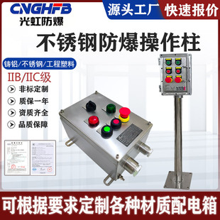 不锈钢防爆防腐操作柱现场就地启动停止按钮开关箱防爆远程控制箱