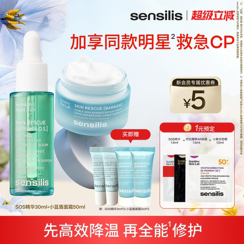 Sensilis森思黎丝SOS救急精华