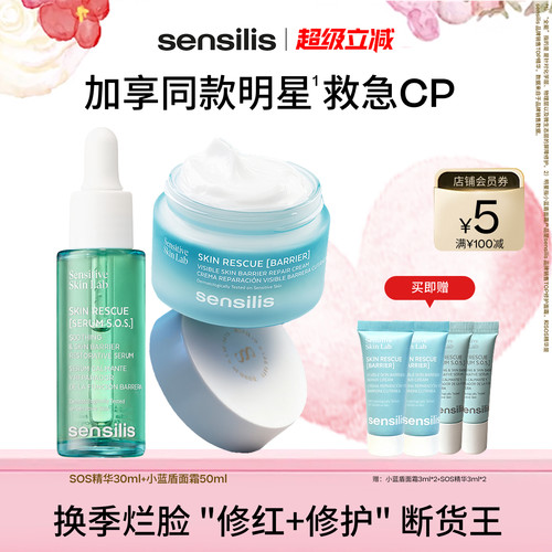 Sensilis换季修护保湿面霜精华