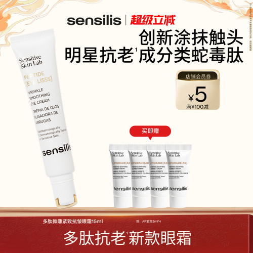 Sensilis类蛇毒肽眼霜紧致淡纹