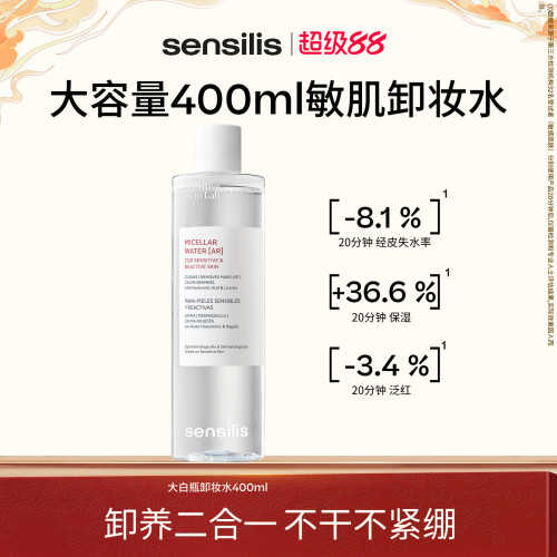 Sensilis温和清爽敏肌卸妆水