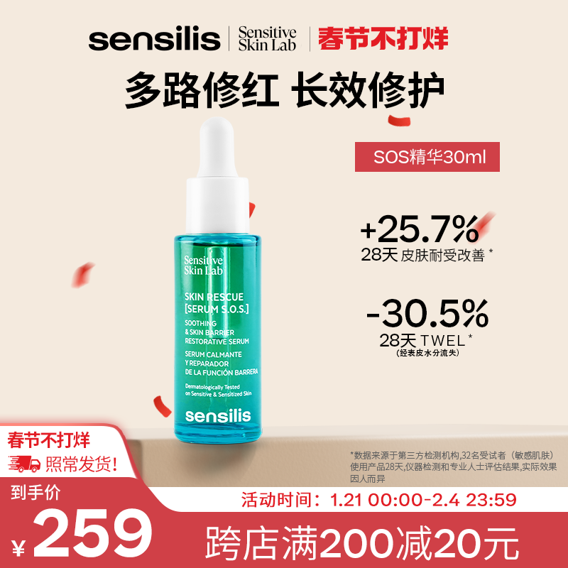 【正常发货】Sensilis森思黎丝SOS救急维稳舒缓修护精华褪红