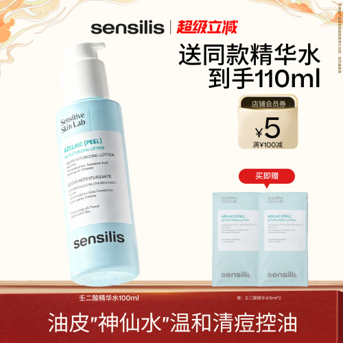 Sensilis壬二酸油皮