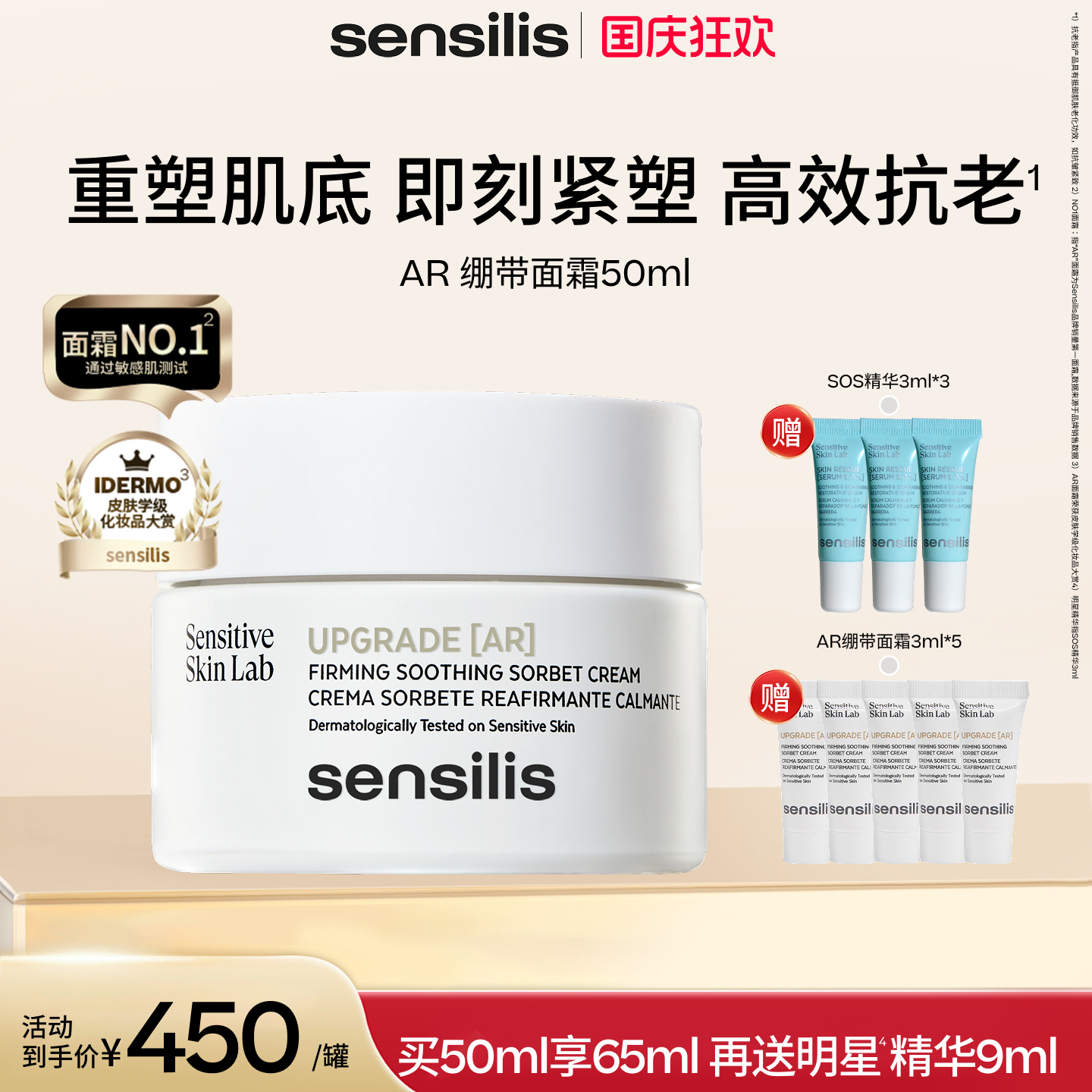 Sensilis明星时光AR面霜修护抗皱