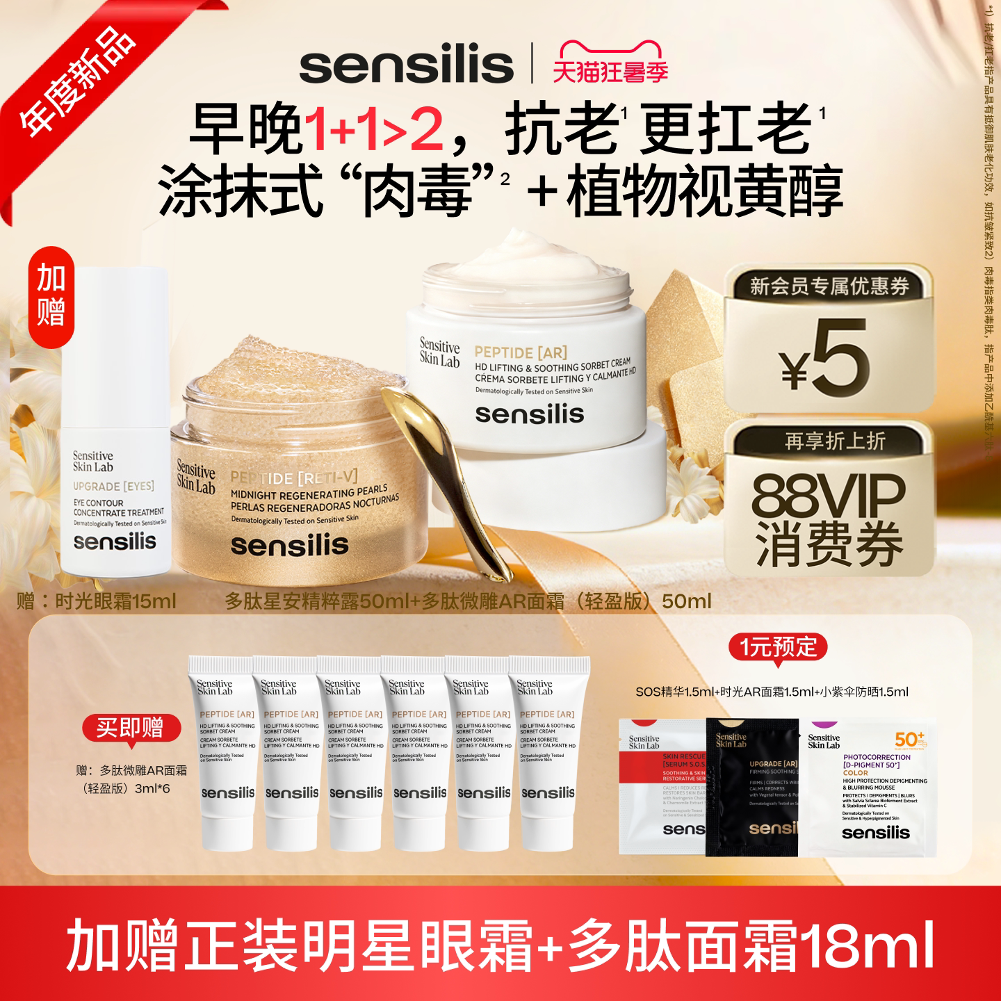 Sensilis森思黎思多肽微雕面霜+多肽星安精粹露+时光眼霜超值套组