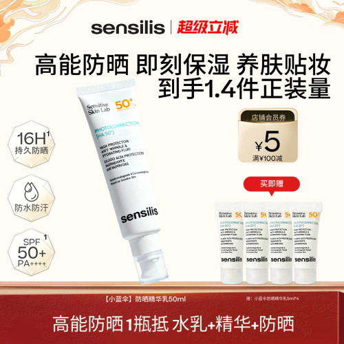 Sensilis小蓝伞三合一高能防晒