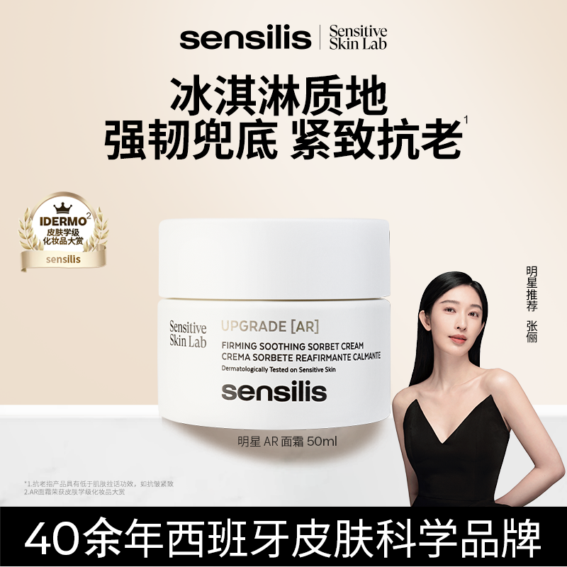 Sensilis森思黎丝张俪同款AR面霜抗皱紧致保湿舒缓修护50ml CC