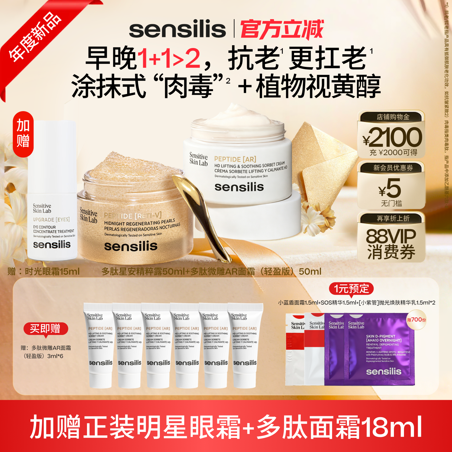 Sensilis森思黎思多肽微雕面霜+多肽星安精粹露+时光眼霜超值套组