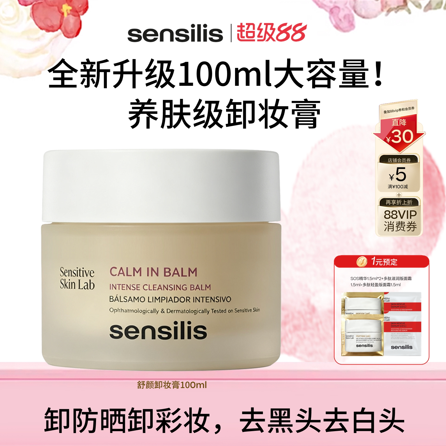 Sensilis森思黎丝去黑头卸防晒养卸一体温和卸妆膏深层清洁洁颜膏
