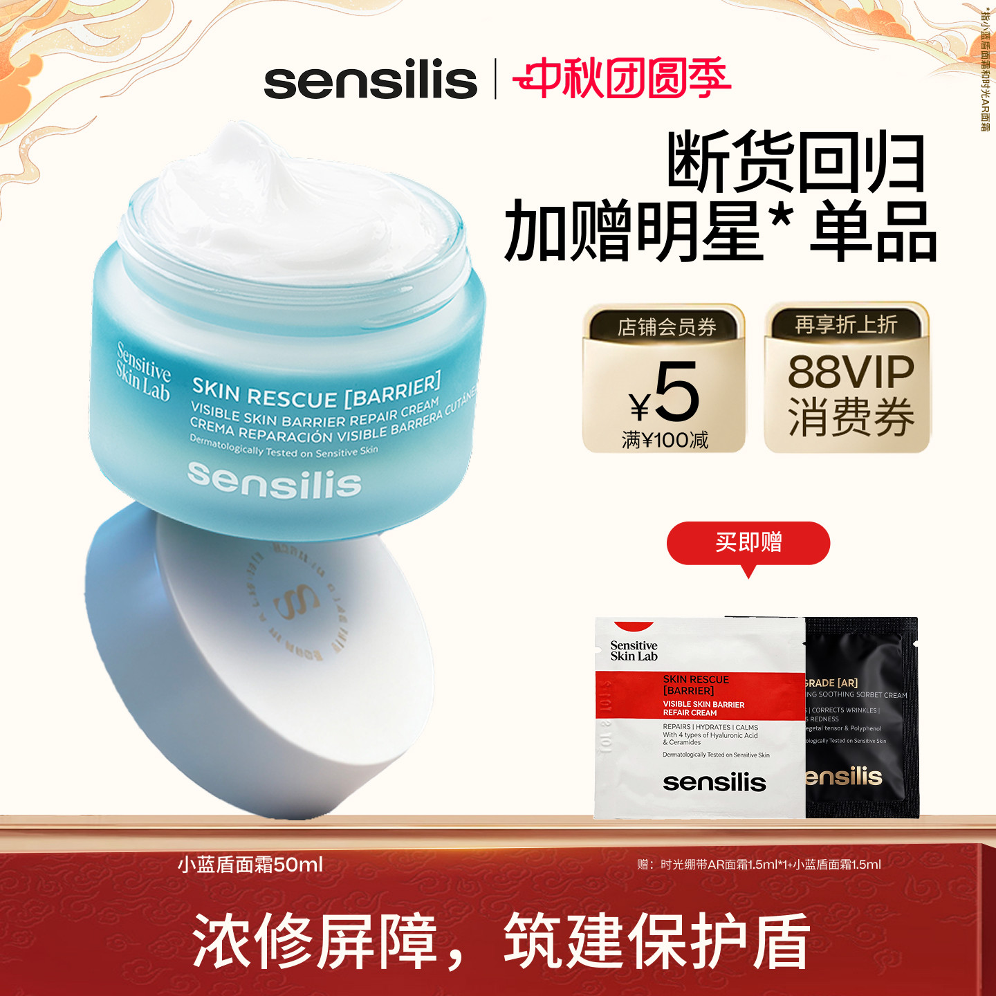 Sensilis小蓝盾全能修护维稳面霜										