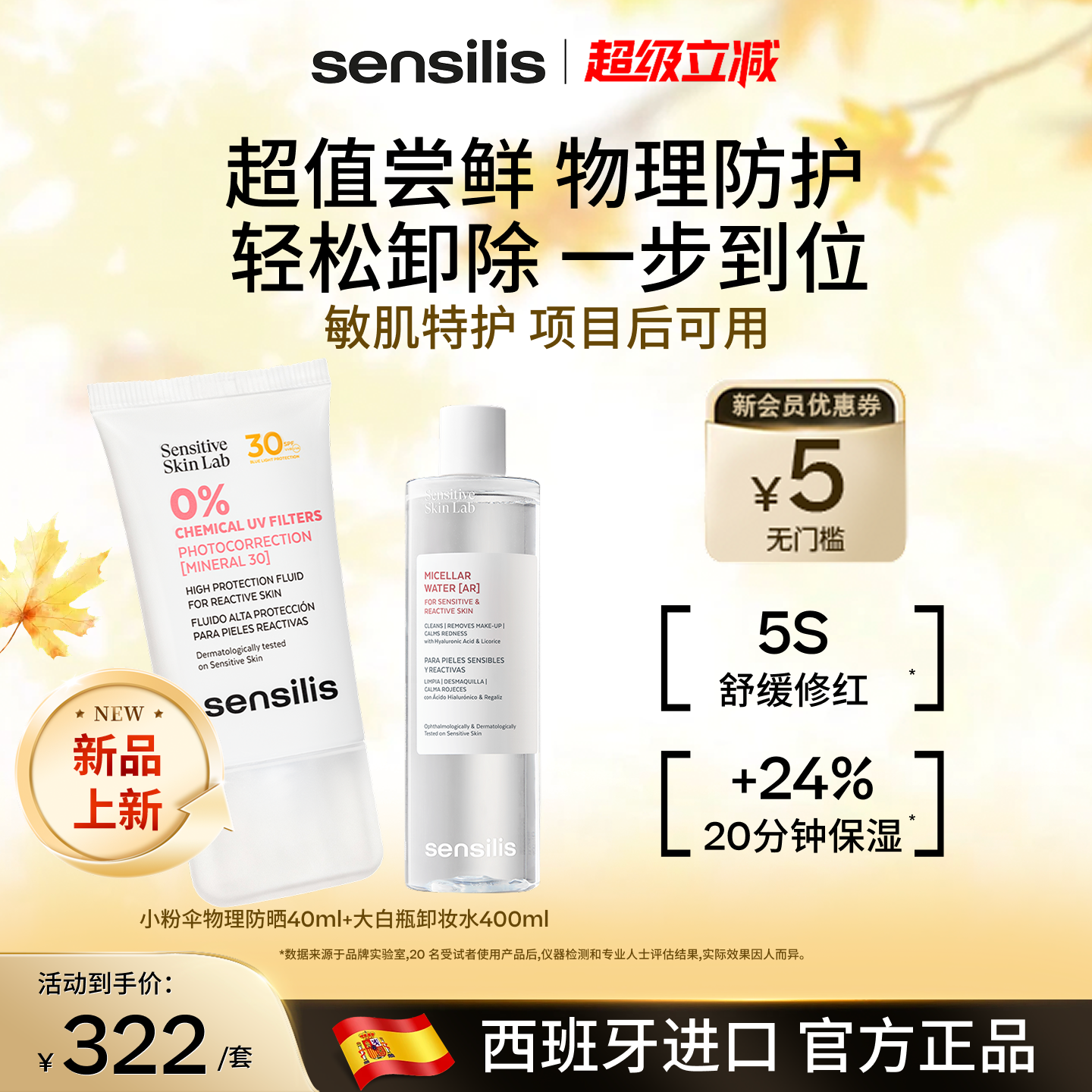【新品】Sensilis森思黎丝小粉伞物理防晒乳霜spf30卸妆水组合