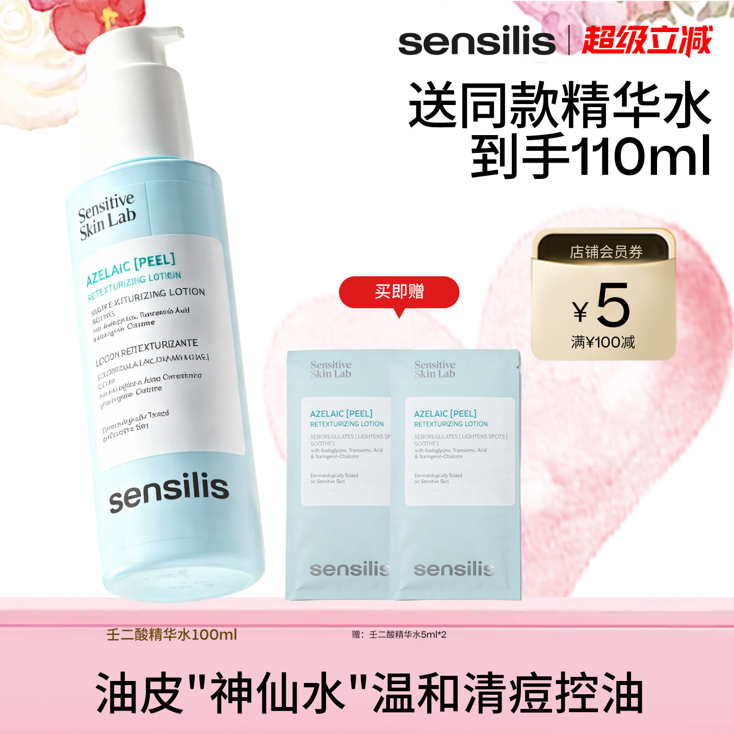 Sensilis森思黎丝壬二酸油皮精华图片