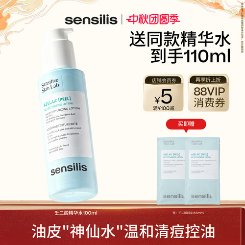 Sensilis壬二酸控油祛痘爽肤水