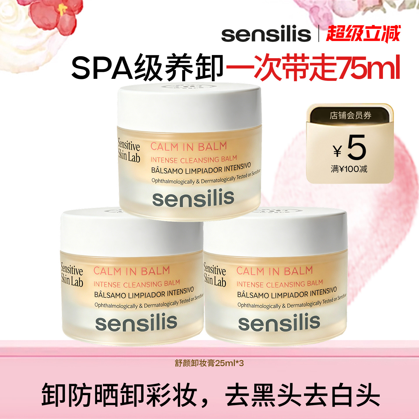 森思黎丝深层清洁舒颜温和卸妆膏图片