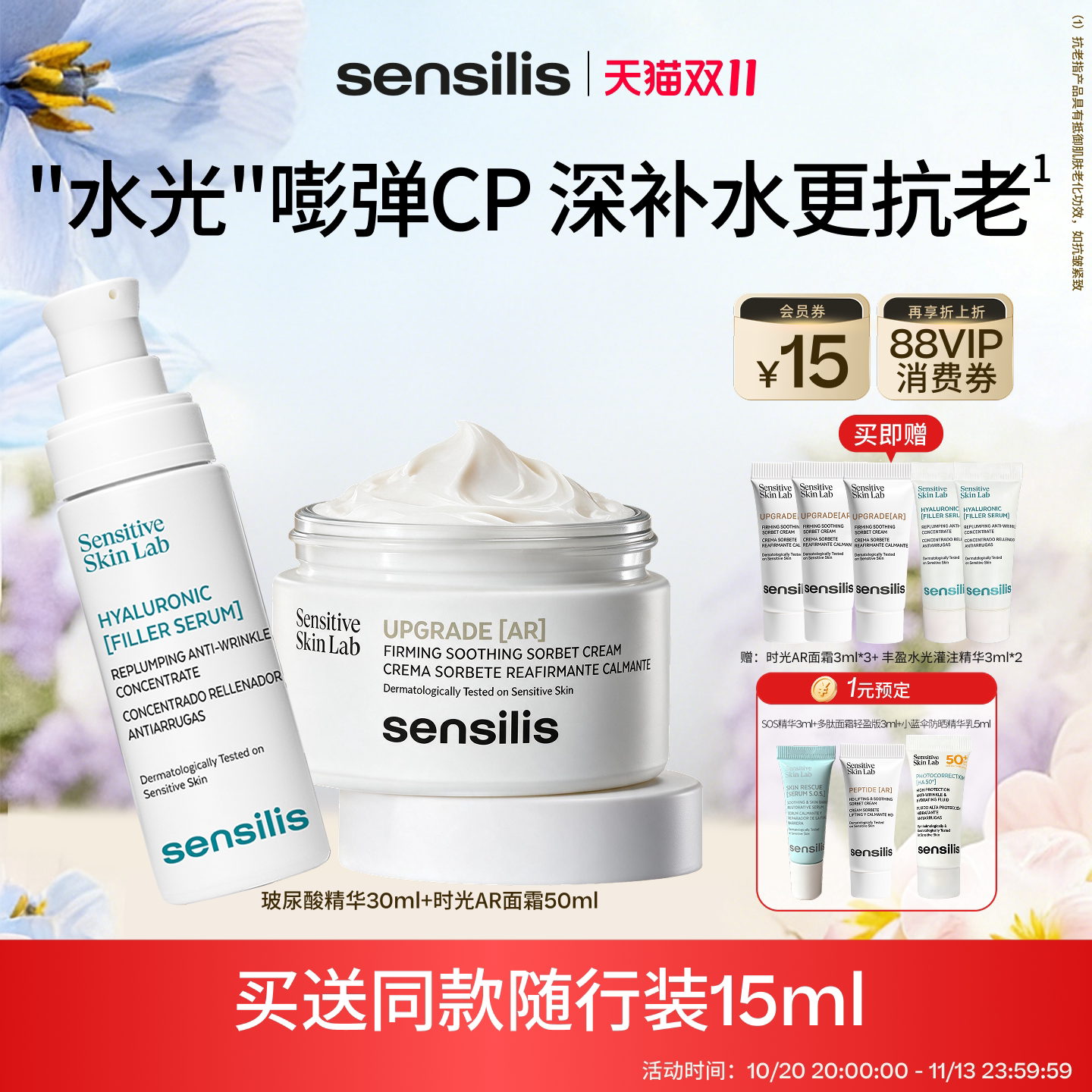 Sensilis秋冬干皮挚爱套组