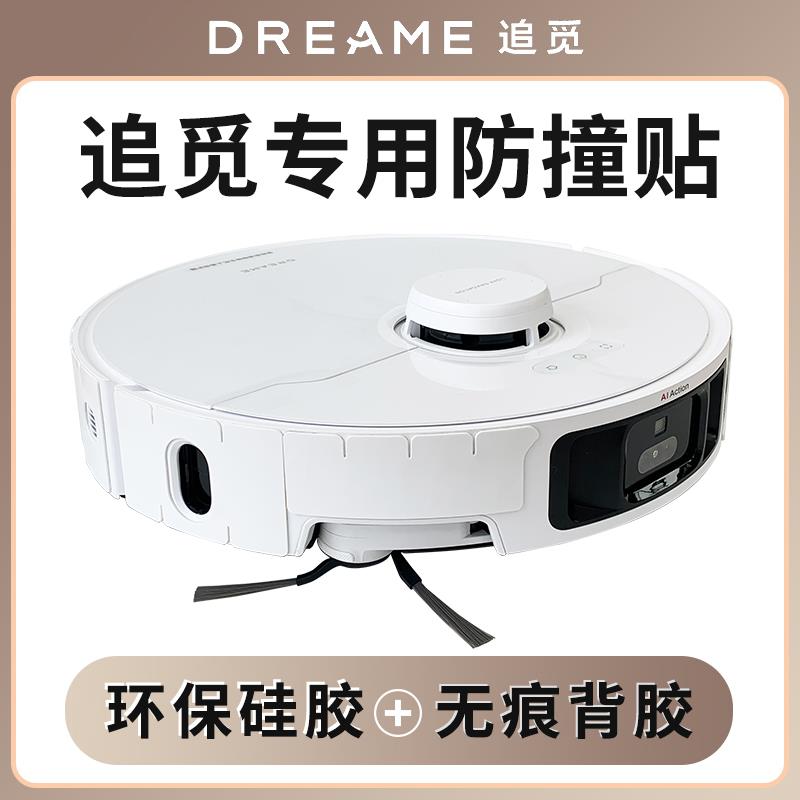 追觅S40X50S30MOVA增强版扫地机器人防撞条保护贴防刮贴膜配件