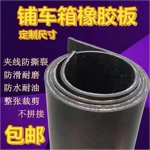 铺车厢橡胶板胶垫铺车间地面小货车专用橡胶垫耐磨加厚夹线输送带
