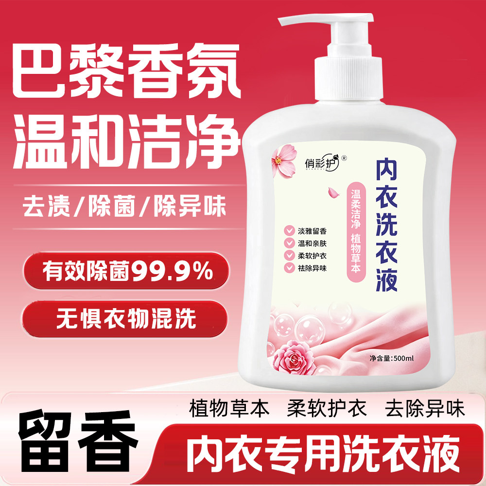 内衣洗衣液清洁去血渍除菌内衣裤杀菌内裤专用清洗液去异味家用