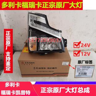 福瑞卡凯普特K6K7原厂前大灯总成配件 适配东风多利卡D6D7D8锐能版