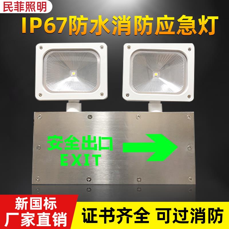 防水消防应急灯IP67防潮水浴室户外隧道不锈钢安全出口应急照明灯