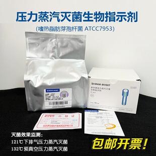 压力蒸汽灭菌生物指示剂 山东新华牌 嗜热脂肪芽孢杆菌ATCC7953