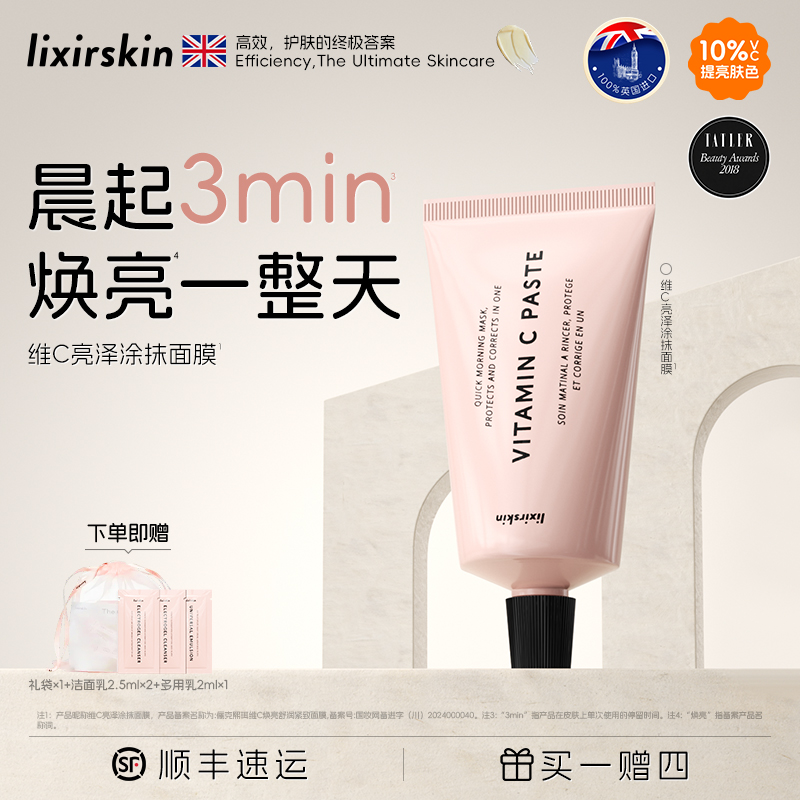 【双11抢先购】LIXIRSKIN英国VC晨间3分钟面膜涂抹式紧致去黄亮白