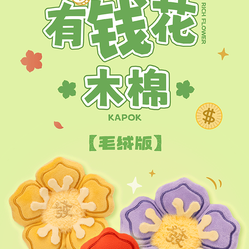 偷闲星球新款原创有钱花木棉毛绒挂件可爱装饰品创意玩具礼物