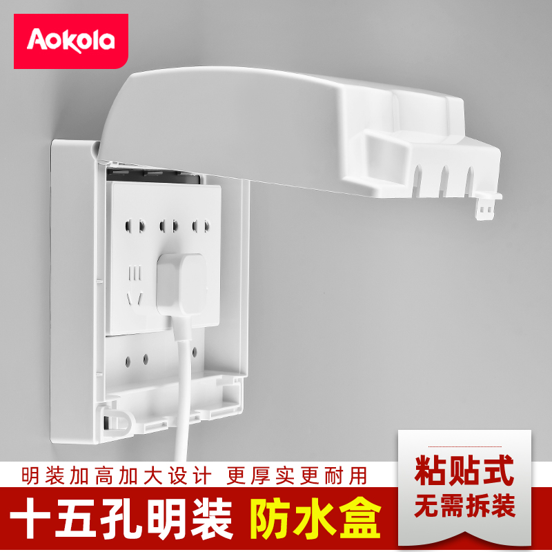 奥柯朗明装插座防水盒明线十五孔防水罩二位三位粘贴式浴室防溅盒