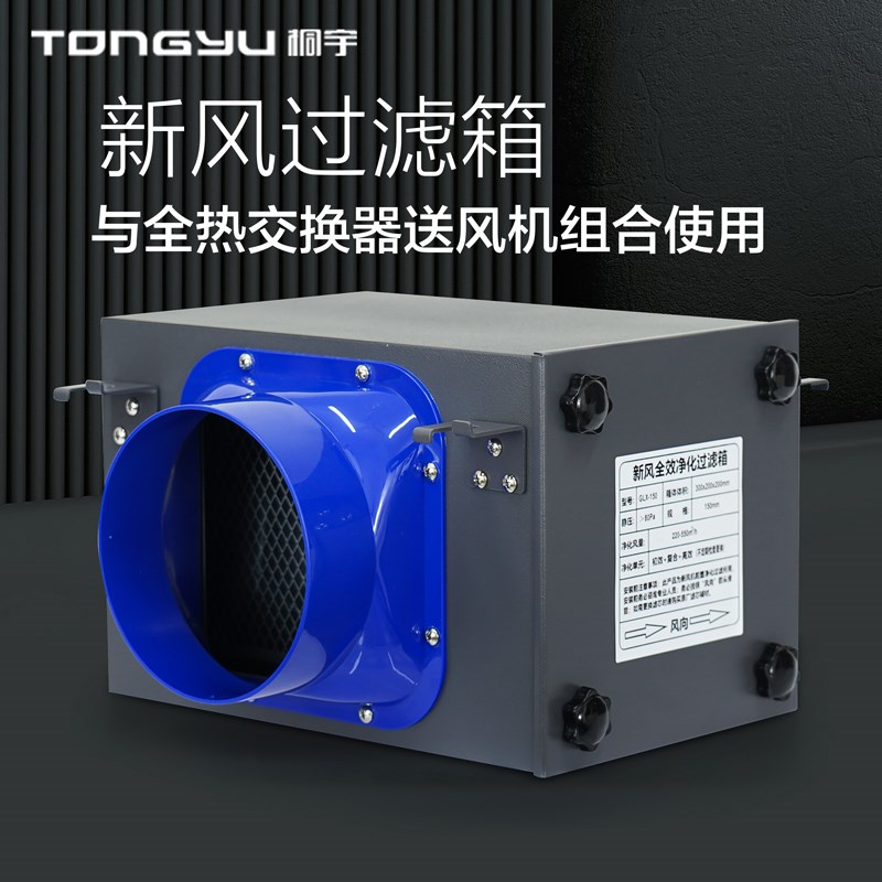 桐宇新风PM2.5高效净化箱过滤箱室内空气净化器 初中高效三重过滤