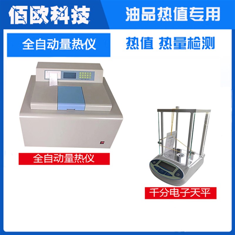 全自动量热仪柴汽煤生物重锅炉油品检测分析器燃料大卡值化验设备