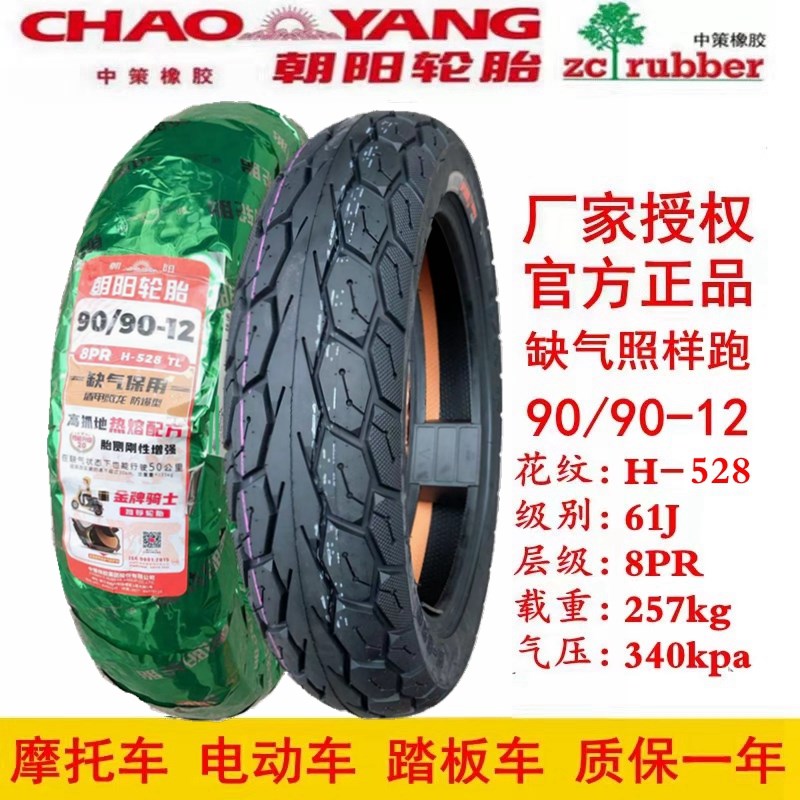 朝阳轮胎130/120/70-12晴雨80/90/100/3.50-10真空胎摩托车踏板车