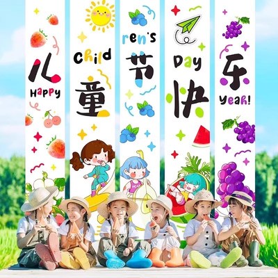 61六一儿童节场景布置幼儿园拍照氛围挂布条幅装饰班级教室背景布