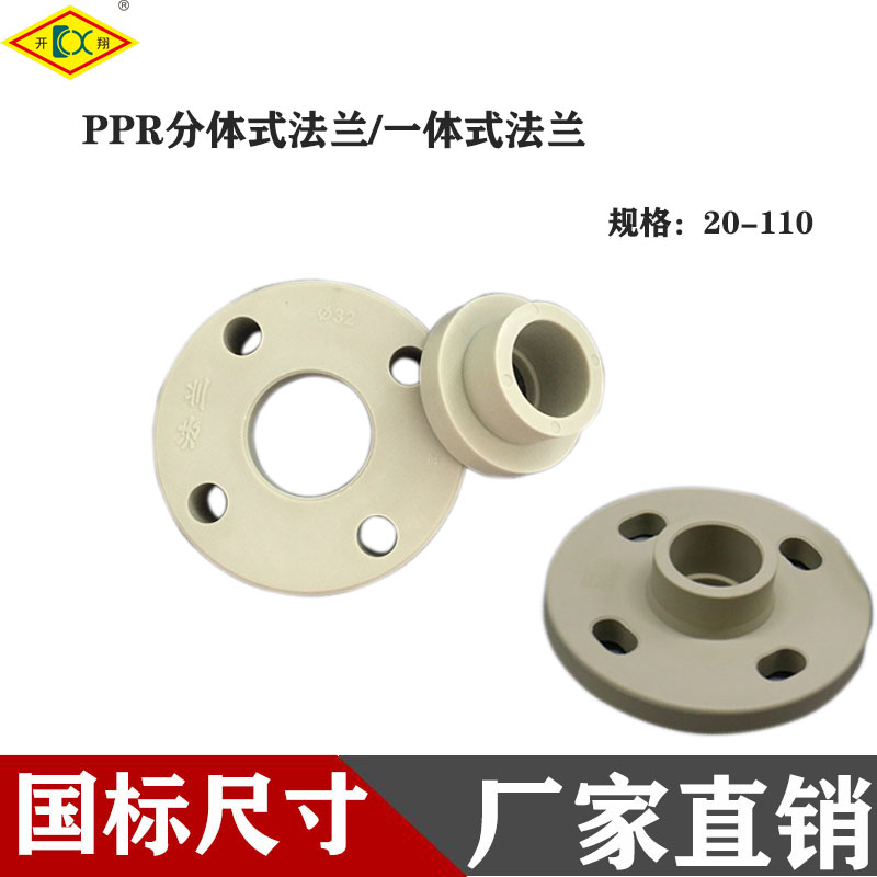 开翔PPR法兰耐高温分体式热熔