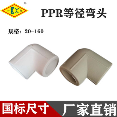 开翔ppr等径弯头配件水管直热熔