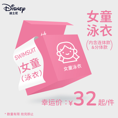 迪士尼女童泳衣32起福袋盲盒优惠