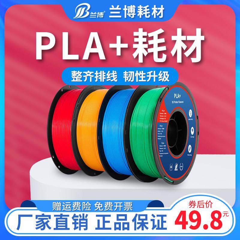 兰博3D打印耗材 PLA+耗材 韧性 高速3D印表机材料 PLA耗材1KG1.75