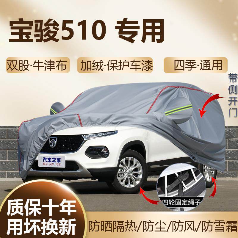 宝骏510 SUV专用1.5L车罩车罩防晒隔热加厚防雨汽车车罩越野全罩