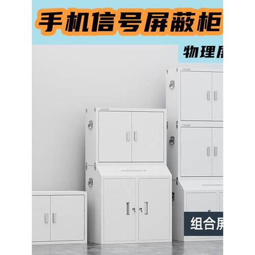 手机信号屏蔽柜物理屏蔽壁挂考场会议室组合款保管寄存柜多格组合