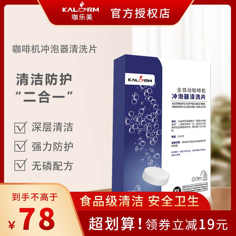 KALERM咖乐美全自动咖啡机冲泡器清洗专用清洁片深度清洗2克*8片