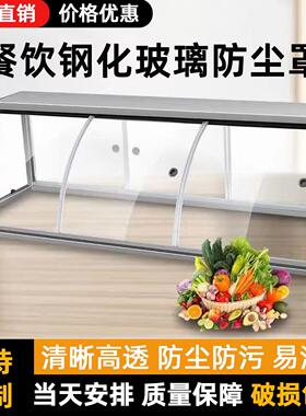 防尘玻璃罩展示柜玻璃柜商用快餐店拉门快饭厅小吃车钢化玻璃罩