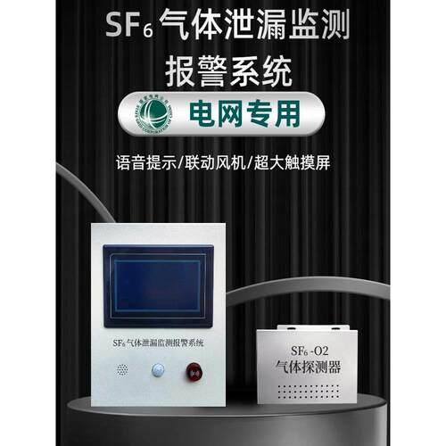 Sf6六氟硫泄漏报警监控系统配电室温湿度氧浓缩器检测仪