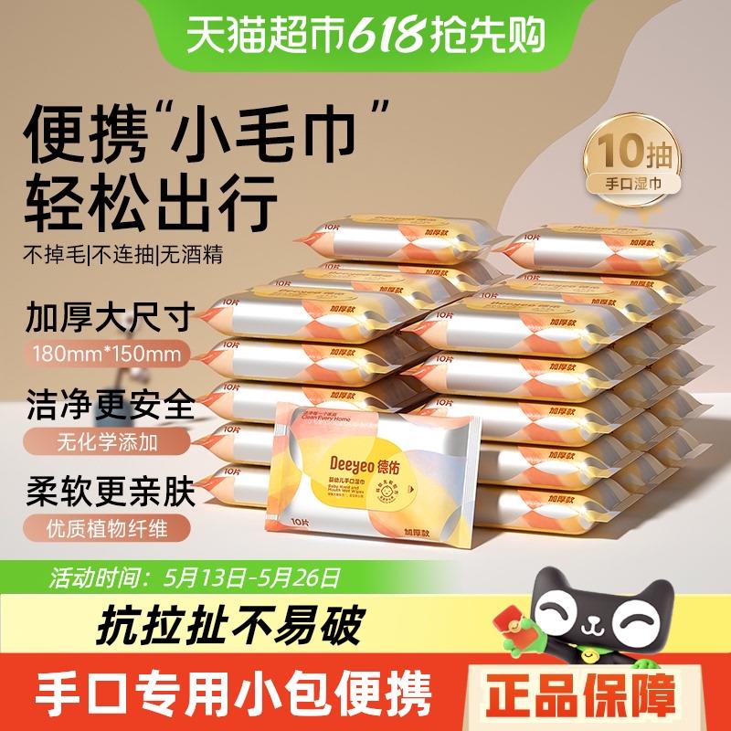 德佑婴儿湿巾加厚小包宝宝手口专用湿纸巾宝宝便携装常备外出