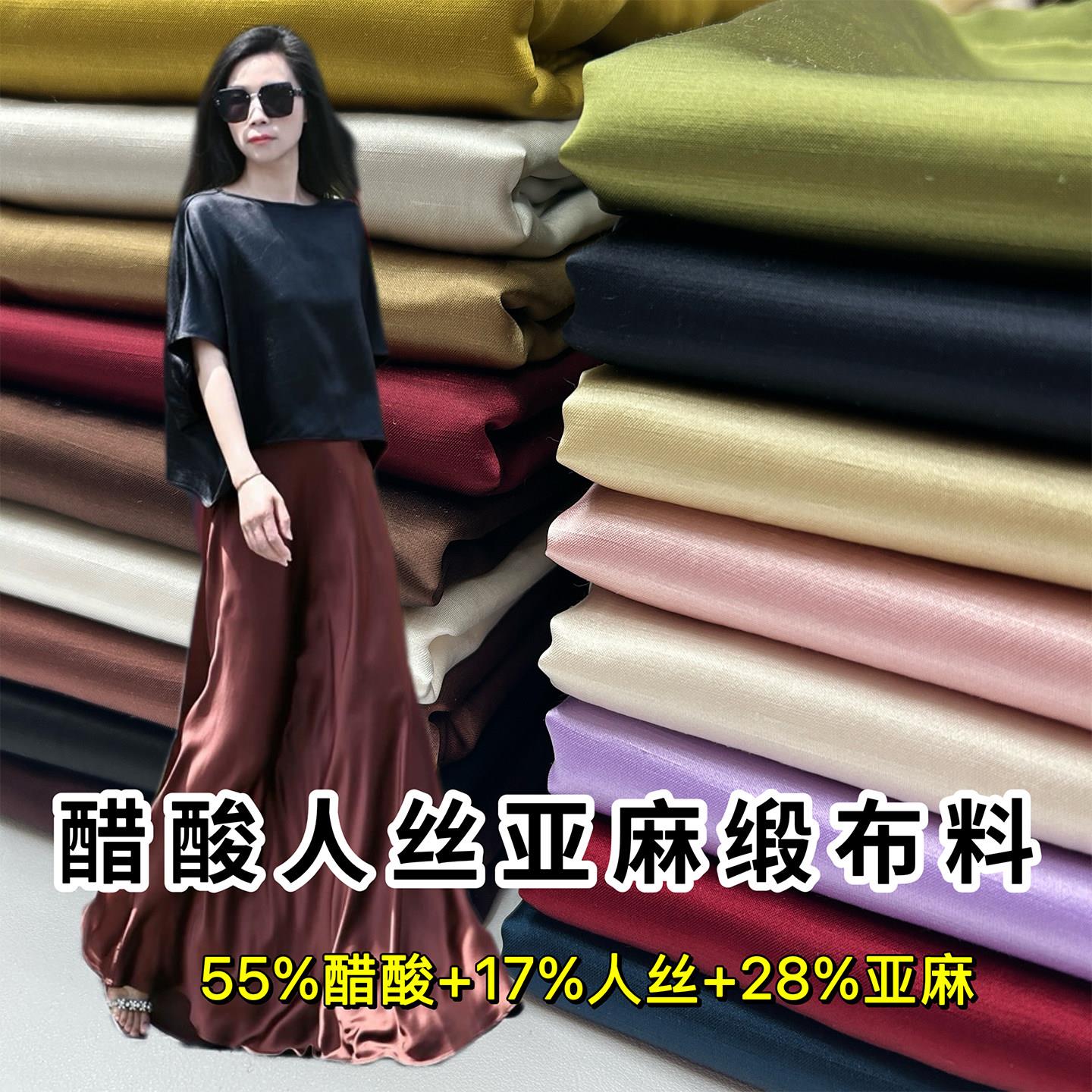 夏季薄款高档人丝醋酸亚麻布料高端混纺缎面面料裤子裙子礼服垂感