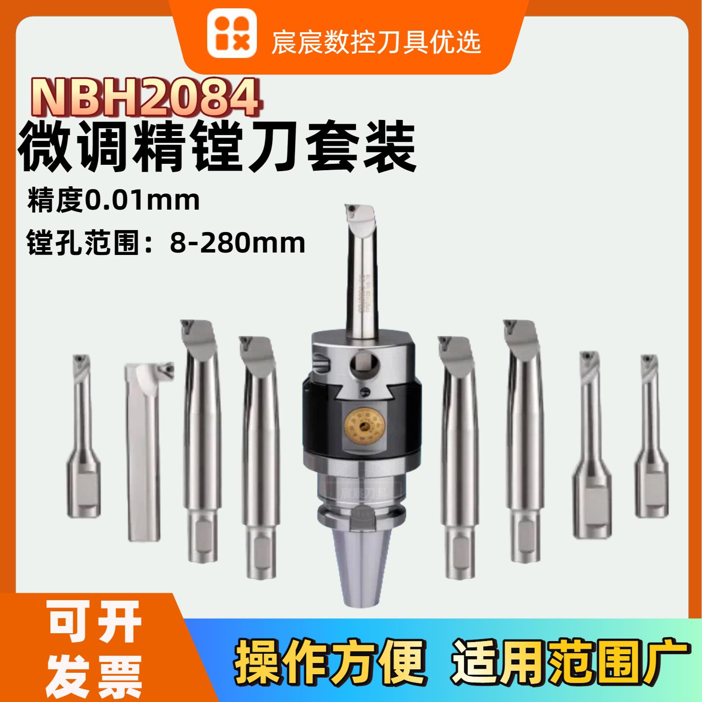NBH2084精镗套装 加工中心精镗刀NBJ16精镗刀套装8-280MMBT40BT50