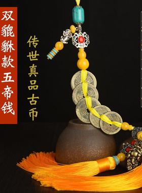 久遇五帝钱真品双貔貅款清朝古币强势专门针对家居门对葫芦挂饰