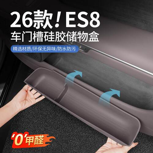 适用26款蔚来三代ES8车门槽储物盒收纳垫垃圾桶车内装饰用品配件