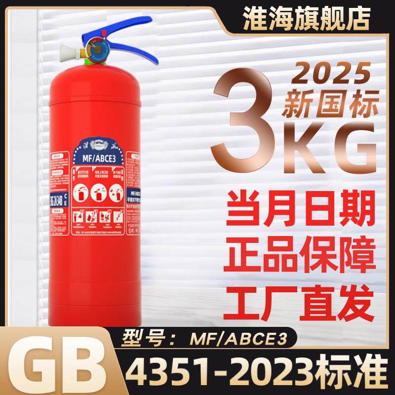 淮海2025新国标款手提式干粉灭火器3公斤家用办公室出租房公寓KG